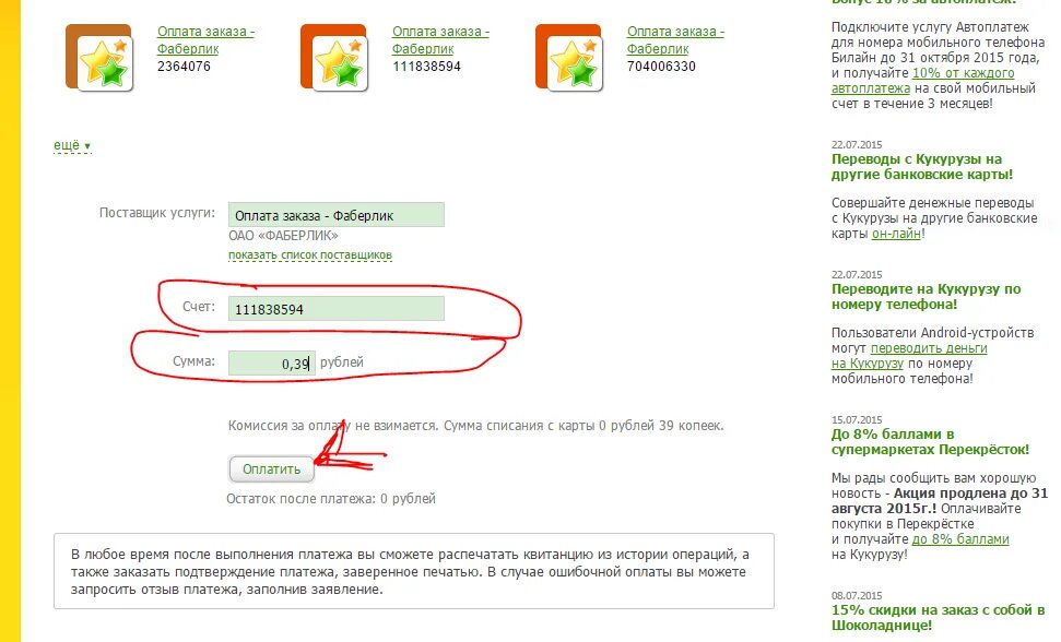 Как оплатить интернет по номеру телефона. Как оплатить заказ Фаберлик. Оплатите заказ Фаберлик. Код подтверждения Связной.