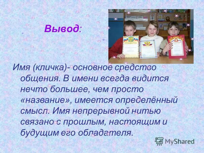 вывод в проекте имя. проект 3 класс имена прилагательные в загадках вывод. вывод по театральным художникам 20 в. проект имя артем. вывод про имена.