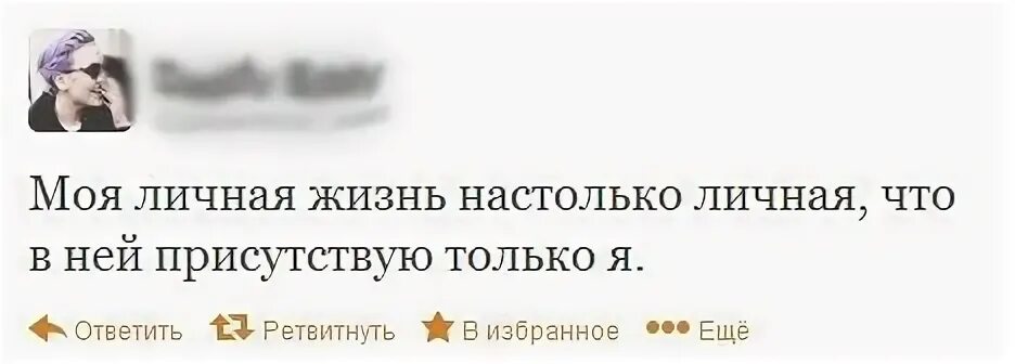 Как жизнь молодая как ответить. Моя личная жизнь настолько личная что в ней присутствую только. как на личном что ответить. моя личная жизнь настолько личная. как смешно ответить на вопрос как жизнь.