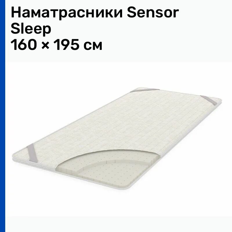 Матрас sensor sleep ларсон 180x200 пружинный. Матрас sensor sleep томсон 140x200 пружинный. Наматрасник latex 140x186. Сенсор слип. Матрас из поролона 2000х2000.