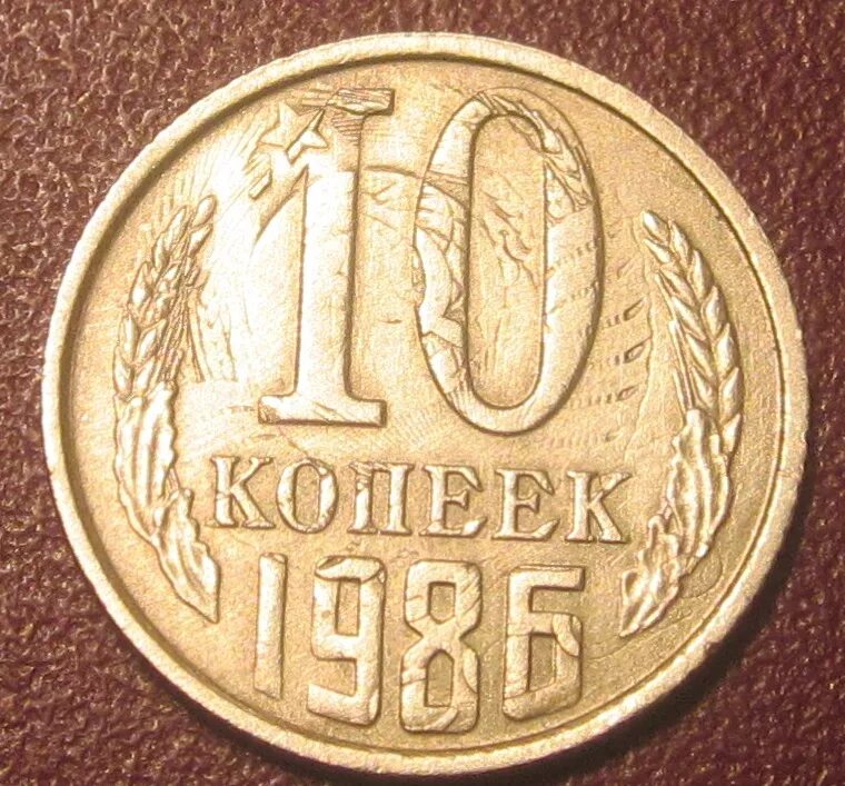 Сколько рублей стоит 10 копеек. 10 Копеек 1986 года. 15 Копеек 1986. Копейка 1986. 10 Коп самые дорогие.