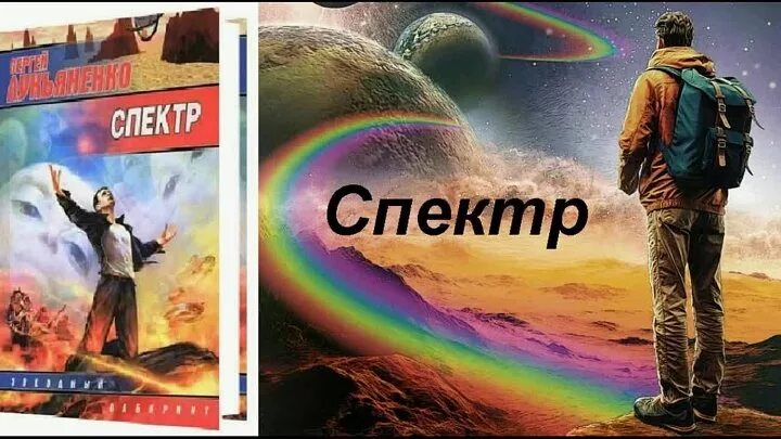 Спектр книга лукьяненко