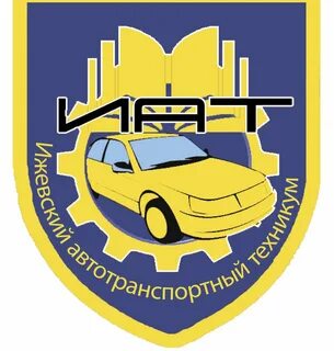 Сайт ижевского автотранспортного техникума
