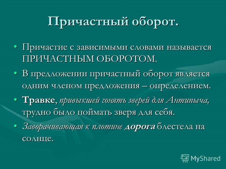 Найдите причастные обороты вспомните в каком