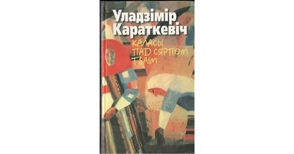 Каласы пад сярпом тваiм. Каласы пад тваім. Каласы пад тваім. Колосья под серпом твоим книга. Каласы пад сярпом кароткі змест.