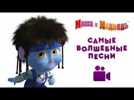 Текст песни маша пират