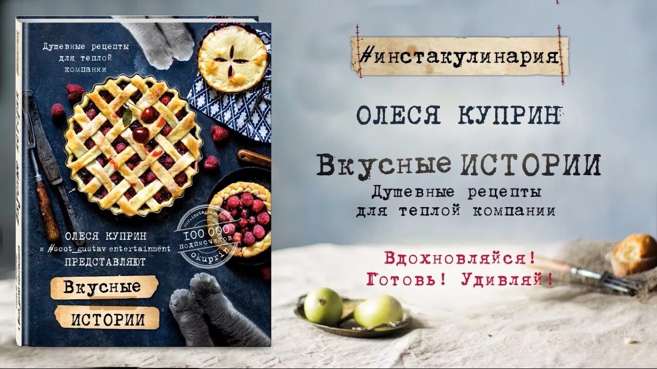 Душевные рецепты. Вкусные истории книга. Куприн вкусные истории.