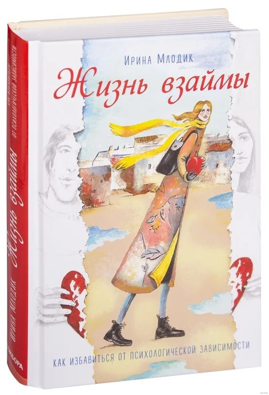 Жизнь в займы. Книга жизнь взаймы Млодик.