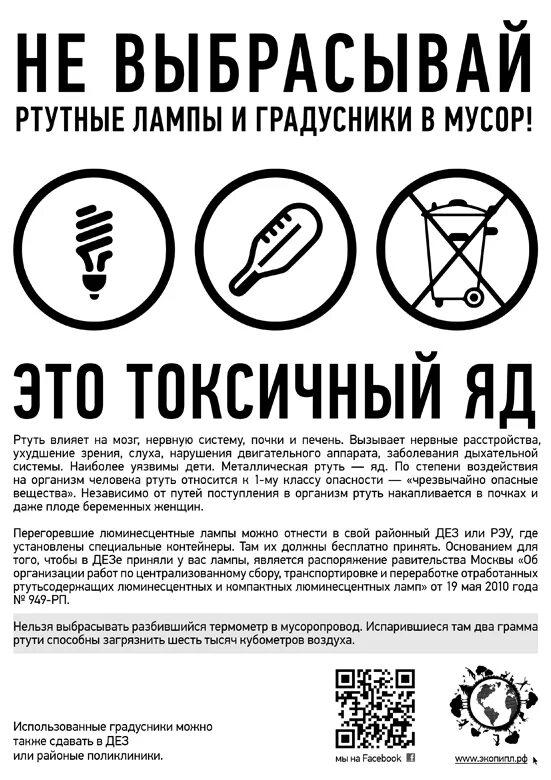 Утилизация люминесцентных и ртутьсодержащих ламп. Куда утилизировать сломанный ртутный термометр. Памятка если разбился ртутный градусник. Куда утилизировать ртутный. Запрещено выбрасывать ртутьсодержащие лампы.
