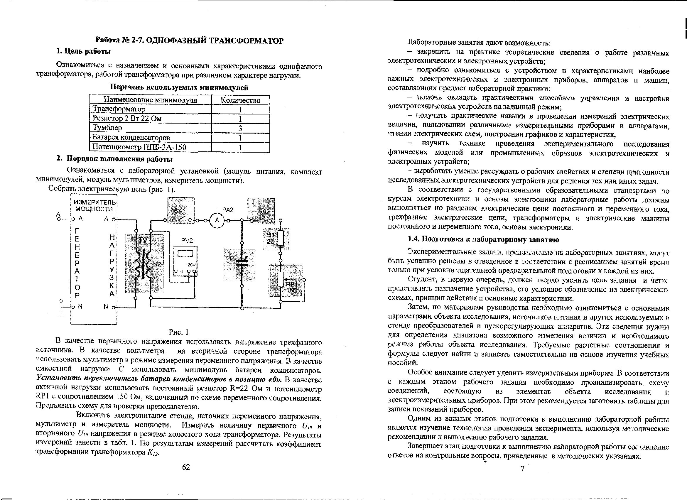 Изучение трансформатора. Испытание однофазного трансформатора. Исследование однофазного трансформатора. Исследования режимов однофазного трансформатора. Конструкция однофазного испытательного трансформатора.