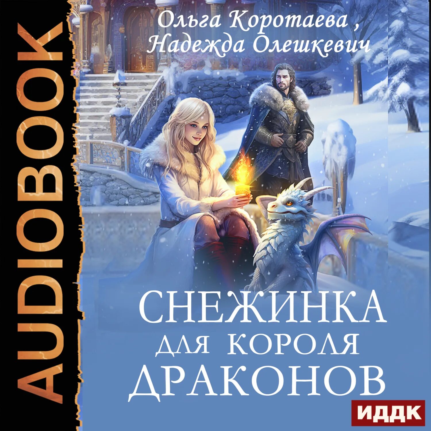 Книга академия драконов. Снежинка для короля драконов аудиокнига. Магическая академия. Снежинка для короля драконов аудиокнига. Снежинка для короля драконов аудиокнига.