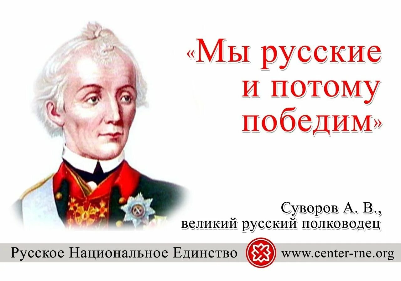 Слова великих полководцев. Суворов мы русские. Мы русские и потому победим Суворов. Суворов цитаты.