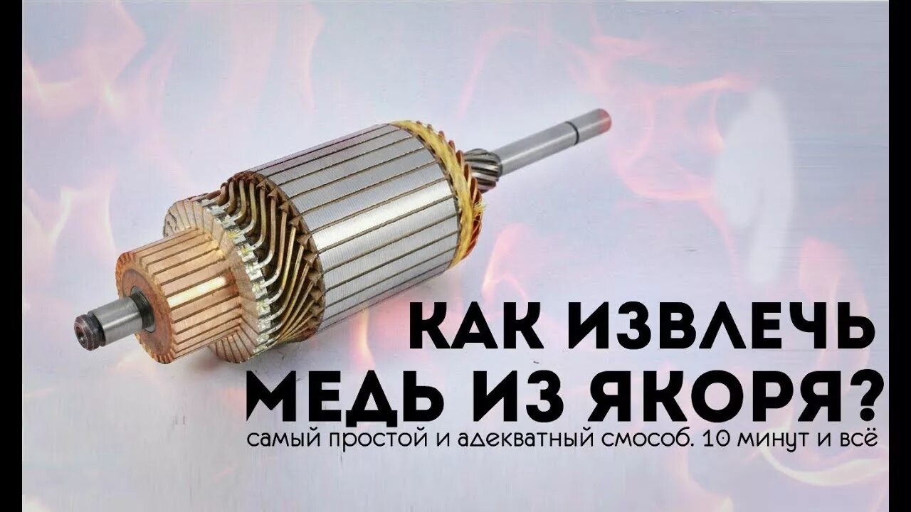 Как разобрать якорь. Достать медь из якоря стартера - YouTube