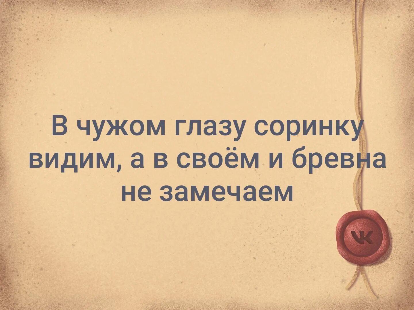 Никогда не видела ничего. Никогда не переставай быть хорошим человеком из-за плохих людей. Пока человек не сдается он сильнее своей судьбы. Ужасное настроение. Цитаты про бревно в глазу.