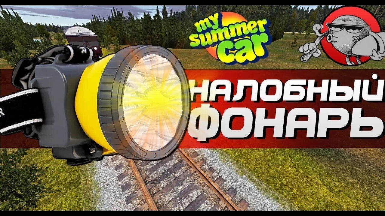 Как включить фонарик в my summer. Фонарь в my summer car. как вкл фонарик в май саммер кар. как пользоваться фонариком в май саммер. где найти фонарь или лампу май саммер кар.