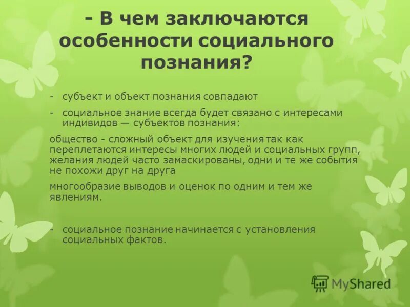 В чем заключаются особенности общества. Особенности социального познания. Особенности социального познания примеры. Особенности социального познания ЕГЭ. Особенности социального познания Обществознание.