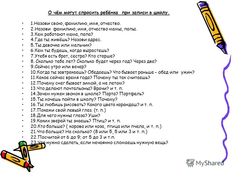 Вопросы частной школе. Вопросы при поступлении в 1 класс в школу. Список вопросов для первоклассников будущих. Вопросы для первоклассников. Вопросы первокласснику на собеседовании.