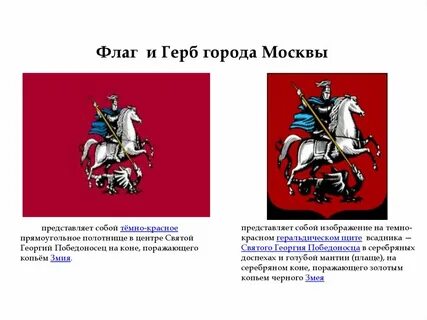 Москва герб флаг гимн