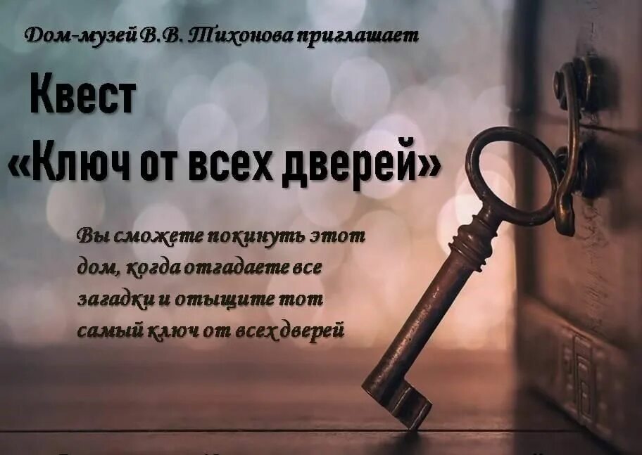 Ключ от всех дверей квест. Квест ключ. Ключ от всех дверей квест. Квест ключ. Ключики квест.