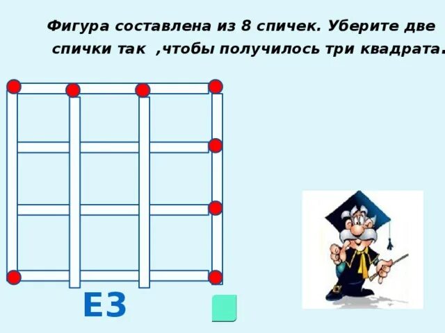 Убери 2 спички чтобы получилось 3 квадрата. Уберите 2 спички чтобы получилось 2 квадрата. Фигуры из 8 спичек. 8 Спичек 3 квадрата. Убери 8 часов