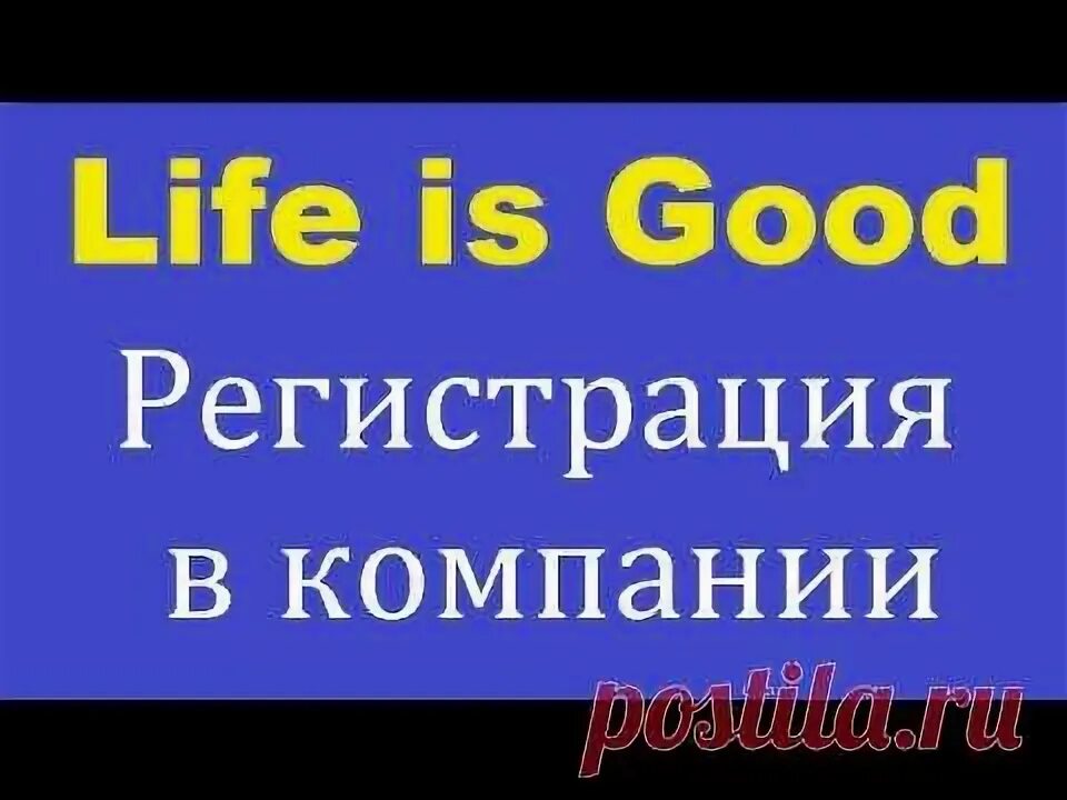 Регистрация лайф из Гуд. Лайф из Гуд последние новости на сегодня.