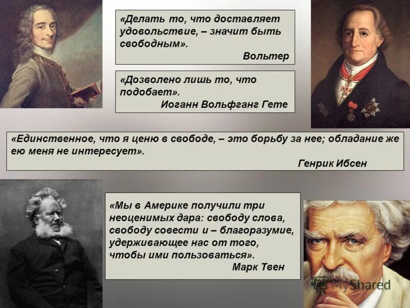 Что значит быть современным человеком. Делать то что доставляет удовольствие значит быть свободным вольтер. что значит быть быть свободным. делать то что доставляет удовольствие. делай то что доставляет удовольствие значит быть.
