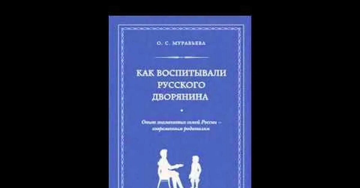 Читать первое правило дворянина том 2. Как воспитывали русского дворянина. Книга как воспитывали русского дворянина. Муравьева как воспитывали русского дворянина.