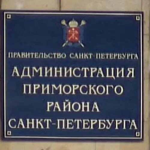 Приморский районный СПБ администрация. Правительство Санкт Петербурга администрация Приморского района. Администрации районов Санкт-Петербурга. Заместитель главы администрации Приморского района Санкт-Петербурга. Приморский администрация телефон