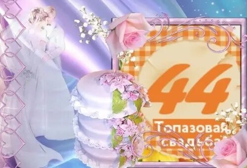 С годовщиной 44 года. С днём свадьбы 44 года поздравления. Открытки с 44 годовщиной свадьбы. Поздравление с 44 летием свадьбы. 44 Года свадьбы Топазовая свадьба.