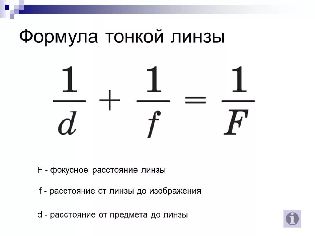 Формула тонкой собирающей линзы. Формулы для нахождения линзы. Формула тонкой линзы оптические приборы. Формула тонкой линзы r1.