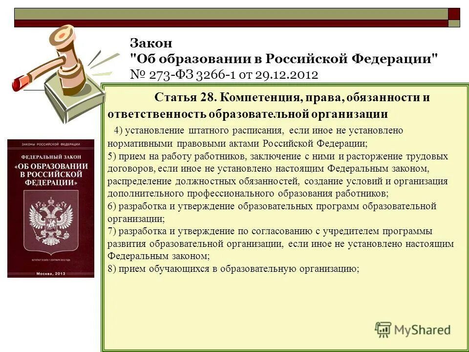 ст. утверждения российского законодательства об образовании в рф. статья фз об образовании. законом установлена обязанность образования. статья 44.