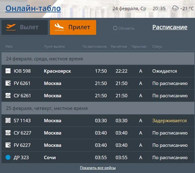 Расписание прилета самолетов гагарин. С прилетом в Москву. Рейс Ош Санкт-Петербург Прибытие. Аэропорт Ош прилет. Сегодняшний прибываемый самолёт Ош Москва.
