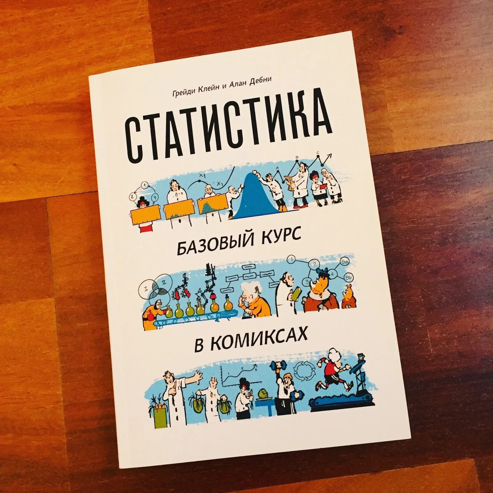 Книга базовый курс. Грейди Клейн. Статистика базовый курс в комиксах. Курс комикс.