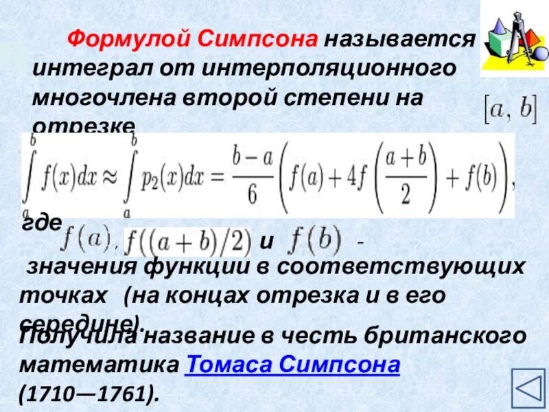 Формула Симпсона для вычисления интеграла. Численное интегрирование формула Симпсона. Формула Симпсона для вычисления определенного интеграла. Погрешность формулы Симпсона.