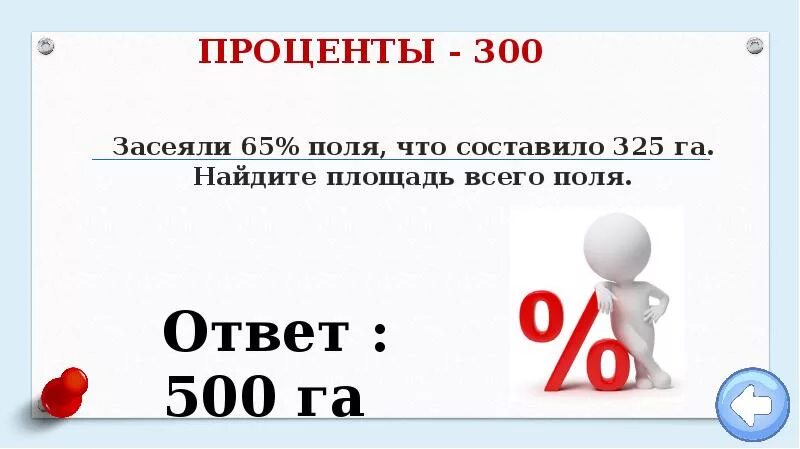 Засеяли 65 % поля что составляет 325га. Засеяли 65 процентов поля что составило 325 га Найдите. Засеяли 65 поля что составляет 325 га найти площадь всего поля. Засеяли 13 /20 поля, что составило 325 га Найдите площадь всего поля.