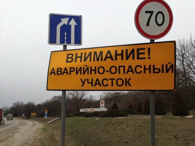 аварийно опасная дорога. информационный щит опасный участок дороги. знак аварийно-опасный участок дороги. аварийно опасная дорога. аварийно опасный участок.