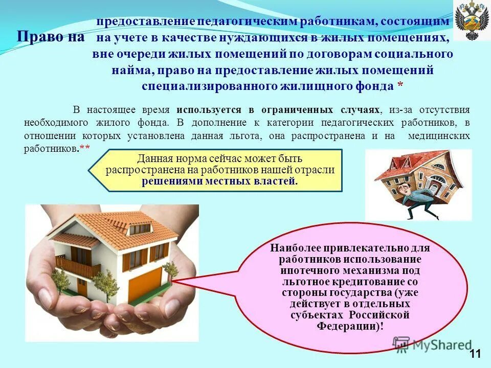 Обеспечение работников жильем