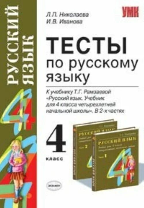 Виноградов четвертый класс русский язык учебник. Русский язык. Тесты. 4 Класс к учебнику Рамзаева Николаева Иванова. Тест по русскому языку 4 класс. Русский язык. Тесты. 4 Класс. Учебник русского языка.