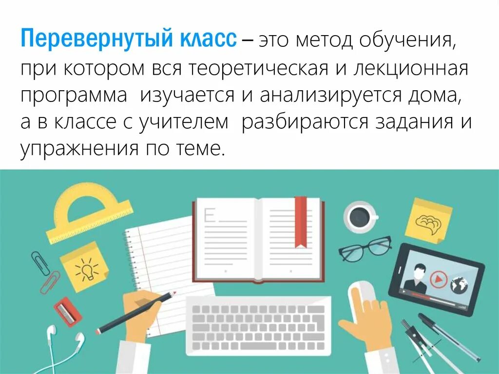 Перевернутый класс. Технология перевернутый класс. Модель перевернутый класс. Перевернутый класс презентация. Перевернутый класс.