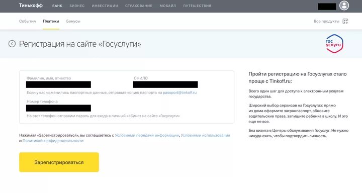 Тинькофф банк зарегистрироваться. Тинькофф госуслуги. Регистрация на госуслугах через тинькофф. Тинькофф зарегистрироваться. Подтверждение госуслуги через тинькофф.