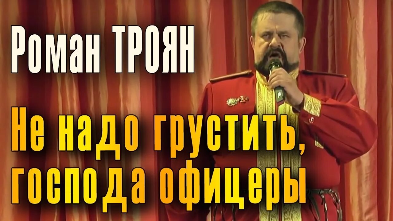 Песни грустить не надо. Не надо грустить Господа офицеры. Белогвардейский романс.