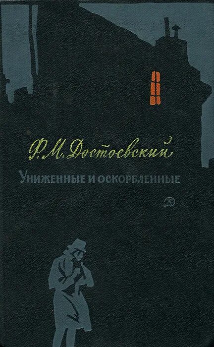 Униженные и оскорбленные очень краткое содержание. Ф м достоевский униженные и оскорбленные. «униженные и оскорблённые» ф. м. достоевского 1955 года издания. федор михайлович достоевский униженные и оскорбленные. обложка книги униженные и оскорбленные.