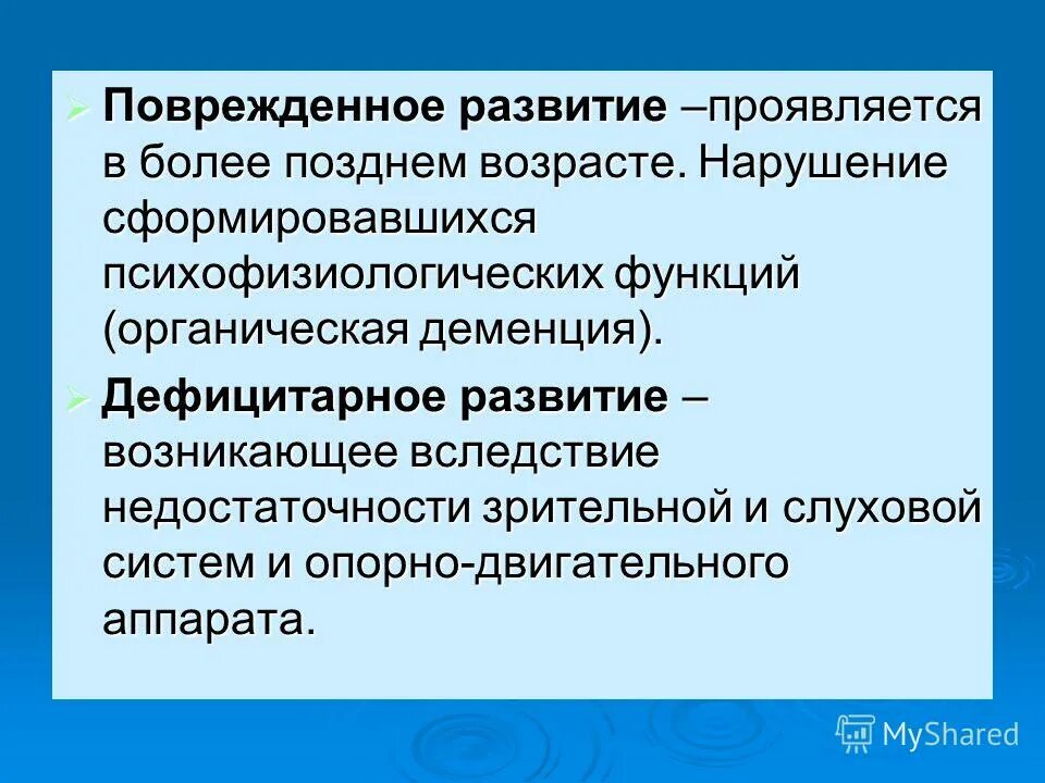 характеристики поврежденного развития