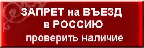 Как можно проверить запрет на въезд. Праверерить запретить н а везд. Как можно проверить запрет. Проверить запрет на въезд в Россию. Проверить запрет на выезд в Россию.