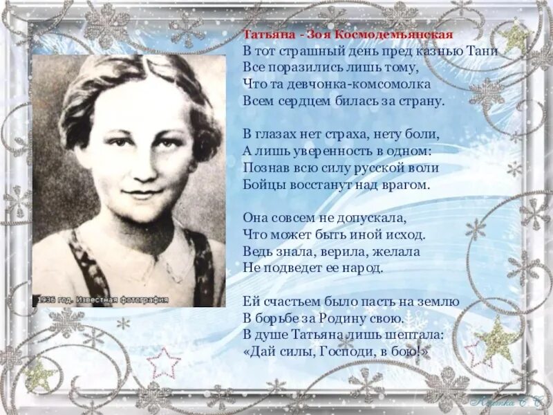 Текст про татьяну. Стихотворение о Зое Космодемьянской Таня. Стихотворение про Зою Космодемьянскую. Знаменитые Татьяны.