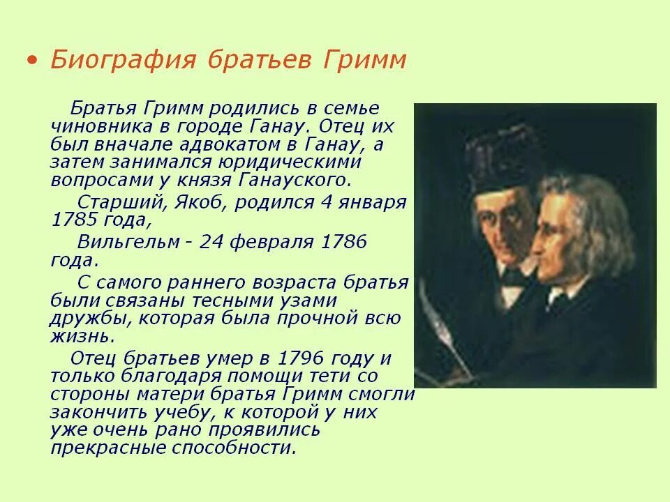 Биография братьев Гримм 4 класс. Сообщение о братьях Гримм 4 класс. Мини сообщение о братьях Гримм. Биография братьев Гримм 2 класс.