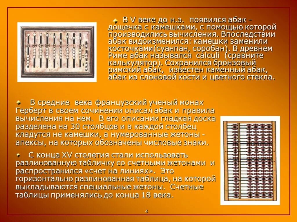 В какой стране появились древние счеты. Абак древний Вавилон. Абак в древней Греции. Древние счеты Абак. Счет на абаке в древности.