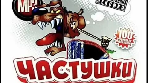 Бесплатные частушки без мата