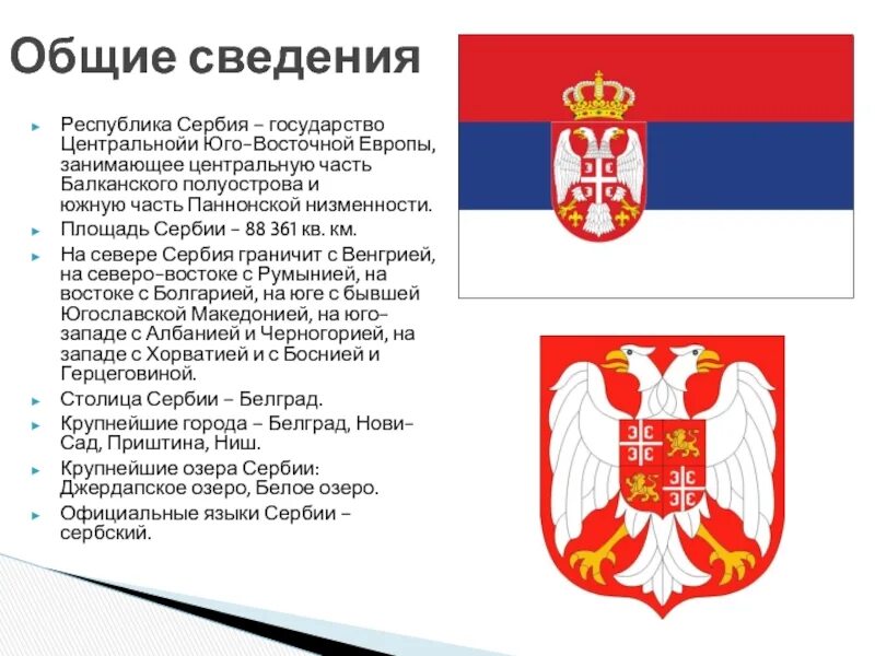 Русский язык в сербии. Сербия государство. Сербия размер территории. Сербия язык.
