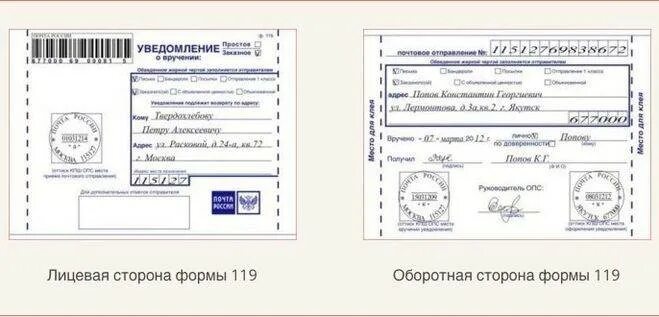 Заполнить бланк уведомления о вручении. Почта россии бланки ф 119. форма ф 119 уведомление о вручении. образец оформления бланка уведомления о вручении ф 119. бланк формы 119 (ф. 119).